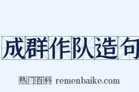 成群作队造句是什么意思的图片